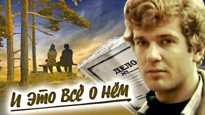 Фильм - "И это всё о нём"