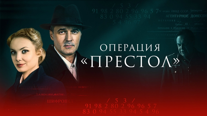 Фильм-сериал - Операция "Престол" 1-8 серии