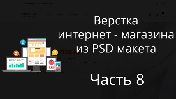 Верстка интернет-магазина