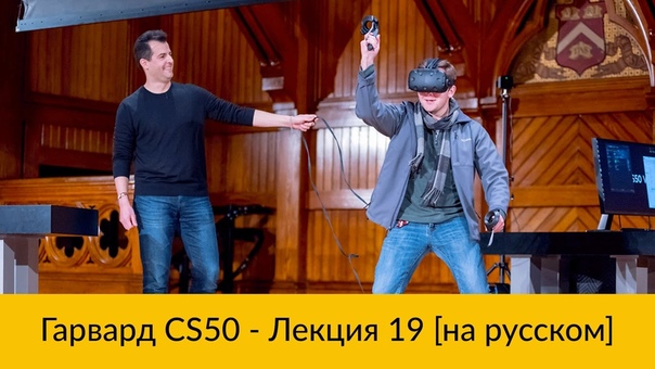 CS50 на русском (Гарвардский курс по основам программирования)