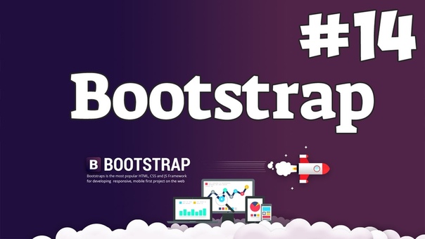 Bootstrap для начинающих