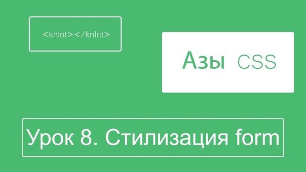 Азы CSS