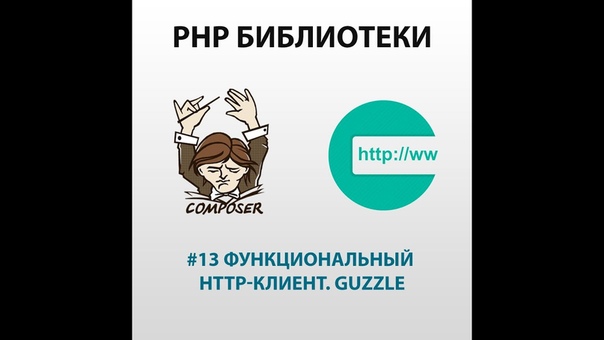 PHP Библиотеки