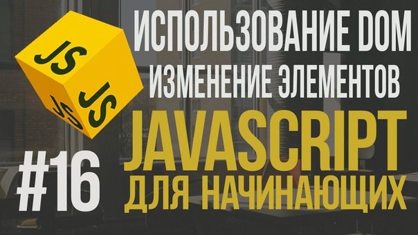 Уроки JavaScript