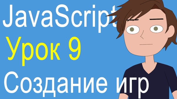 2d игра на JavaScript (Платформы: Вконтакте, Android, IOS, ПК)