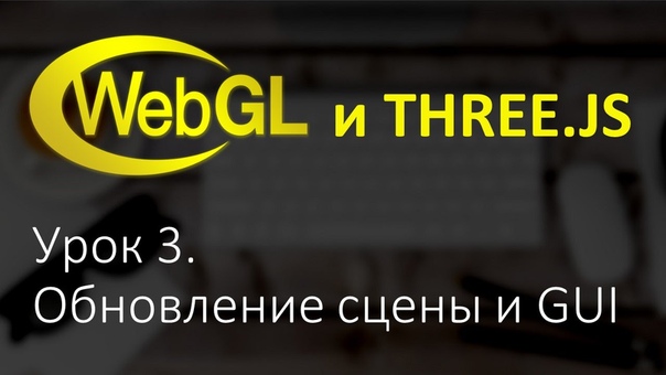 WebGL и three.js (Видеокурс)