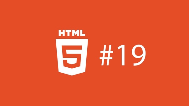 Основы HTML