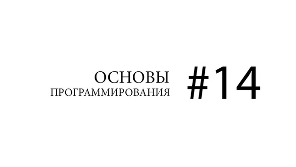 Основы программирования