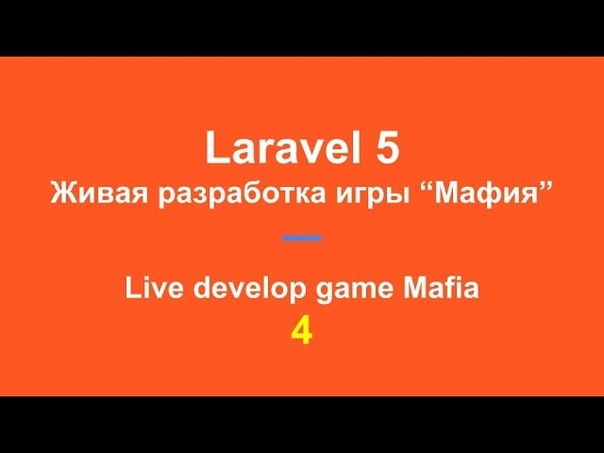 laravel 5 (живая разработка сайта)