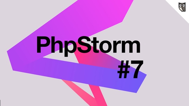 PhpStorm (ide - интегрированная среда разработки)