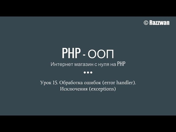 PHP - ООП (Интернет-магазин с нуля на PHP)