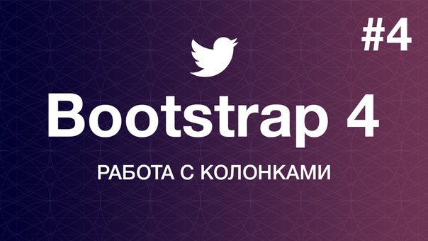 Bootstrap 4: Основы работы