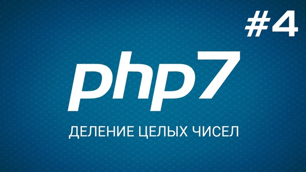 Быстрый старт с PHP 7