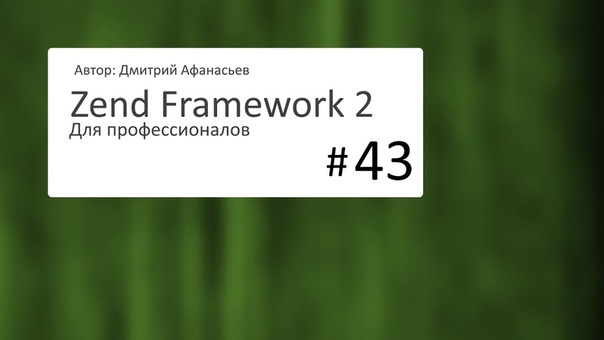 Zend Framework 2 (для профессионалов)