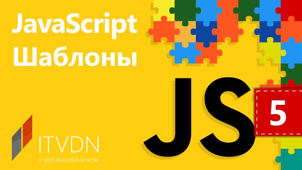 JavaScript (шаблоны проектирования)