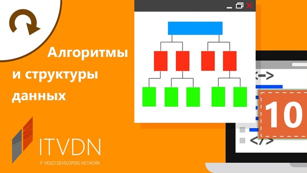 Видеокурс по алгоритмам и структурам данных