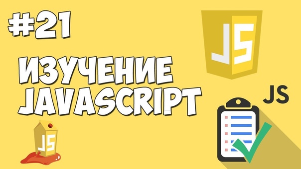 Изучение JavaScript