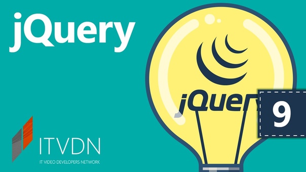 Видеокурс по jQuery