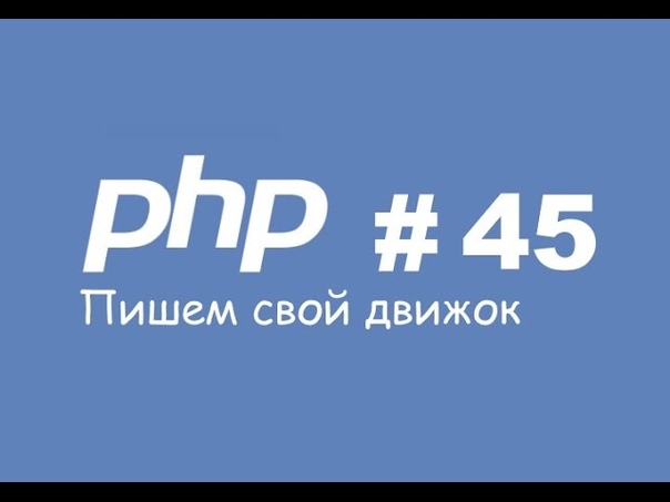 Программирование на PHP: пишем свой движок с полного нуля.