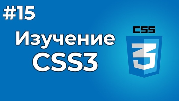 Изучение CSS/CSS3