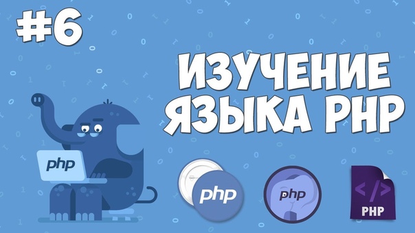 уроки php