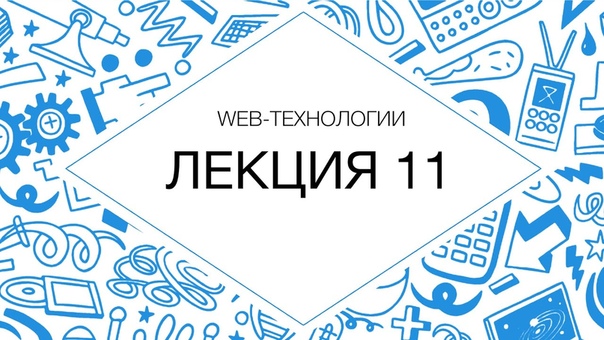 Web-технологии (2013)