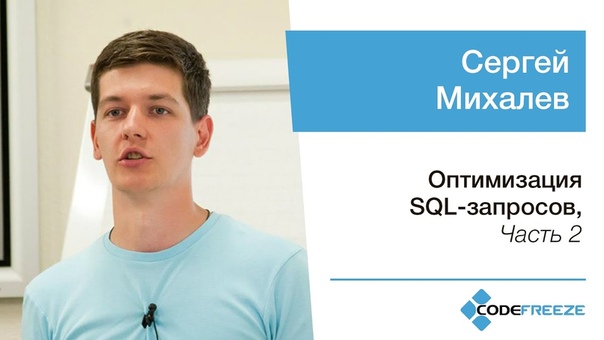 Лекции: оптимизация SQL-запросов