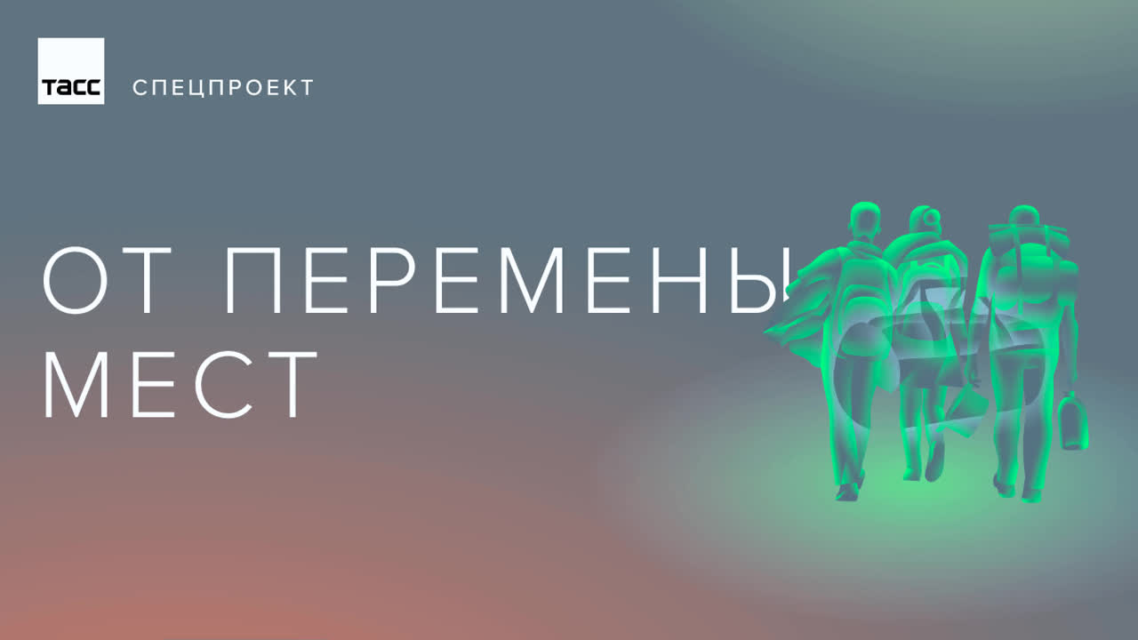 Спецпроект "От перемены мест"