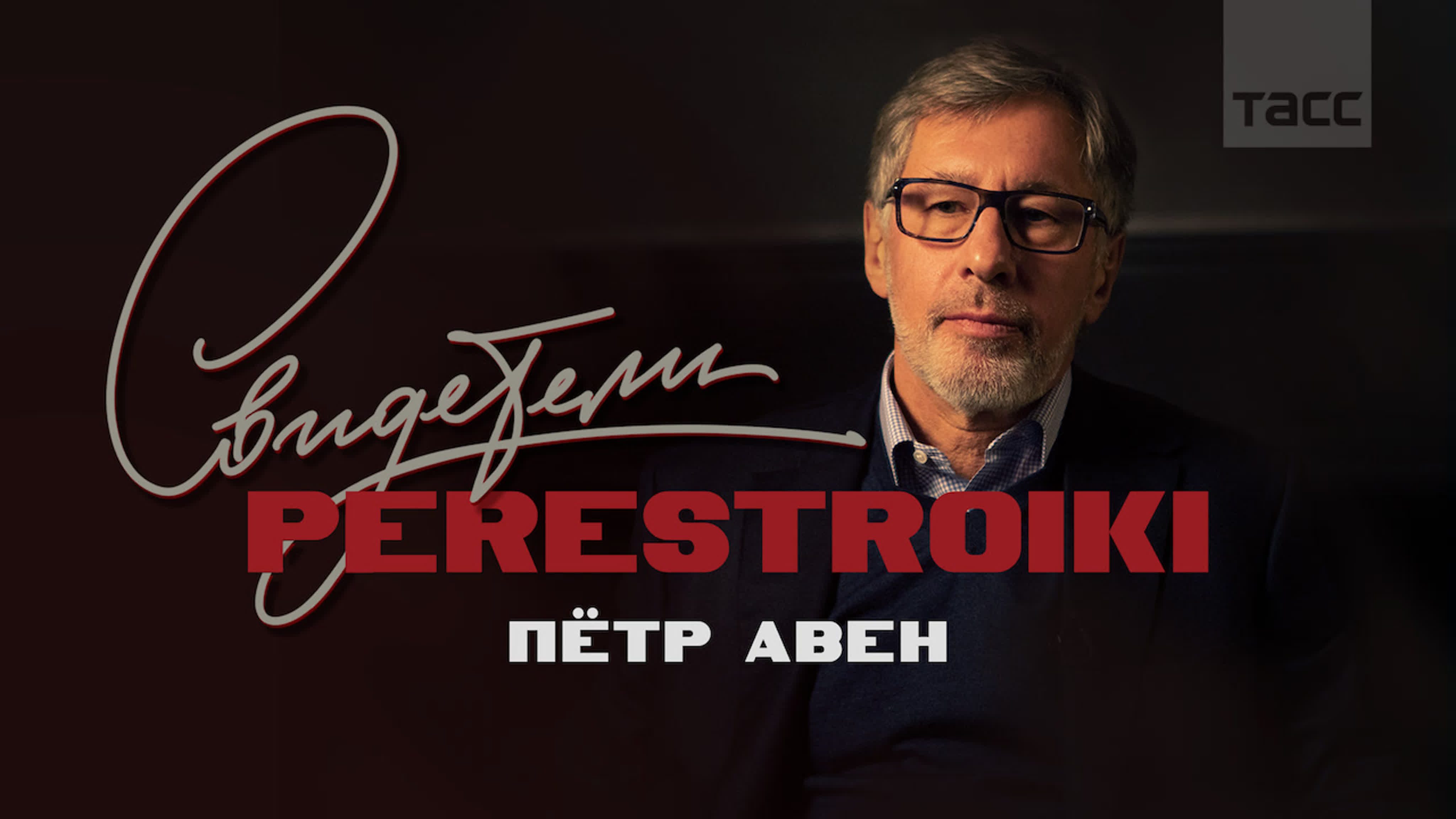 Свидетели перестройки