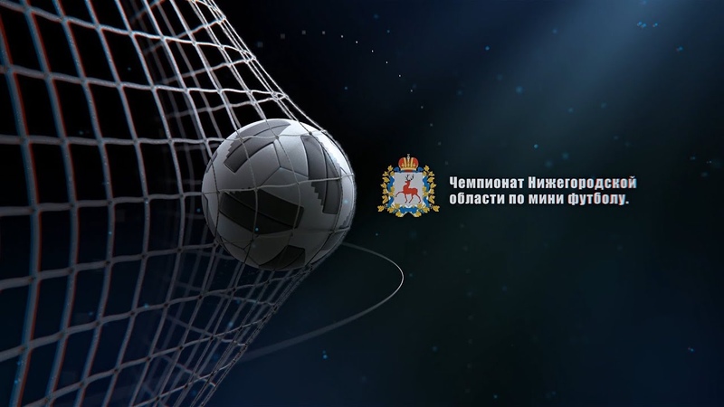 Чемпионат Ниж обл по мини-футболу.
