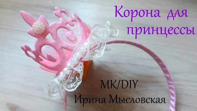 Короны из кружева и фоамирана