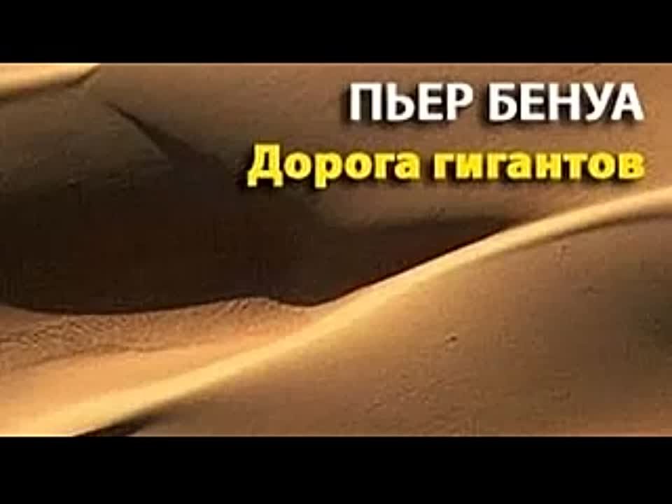 Пьер Бенуа. Дорога гигантов