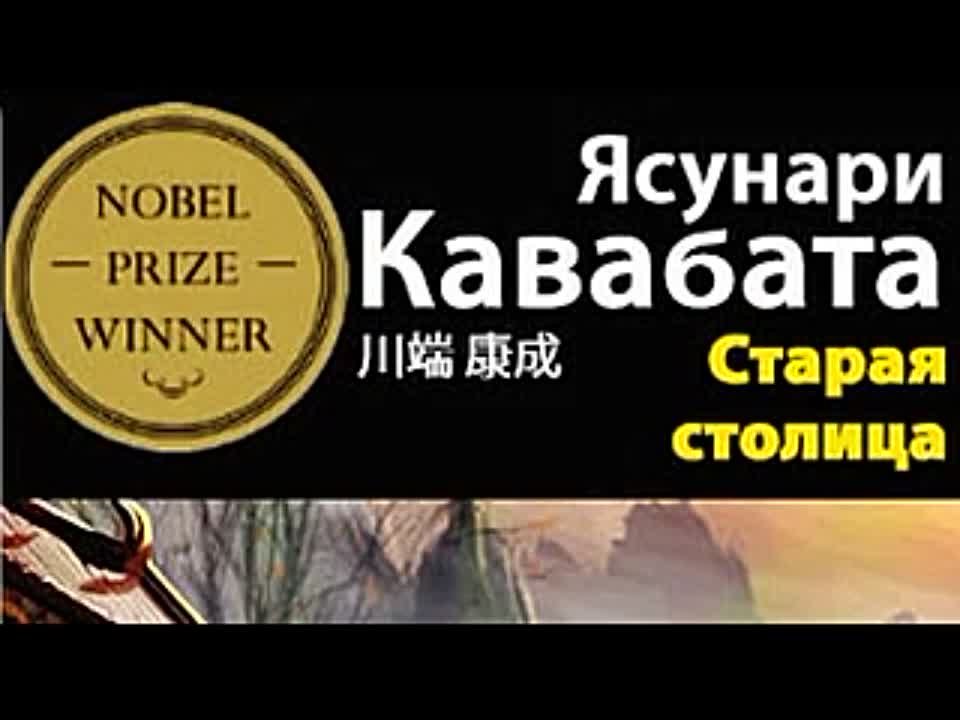 Ясунари Кавабата. Старая столица