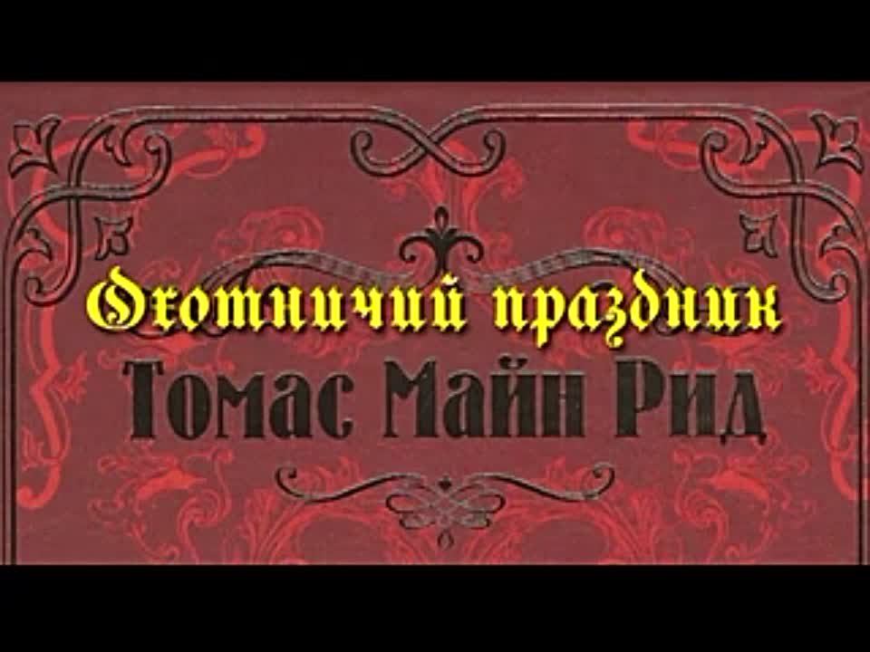 Майн Рид. Охотничий праздник