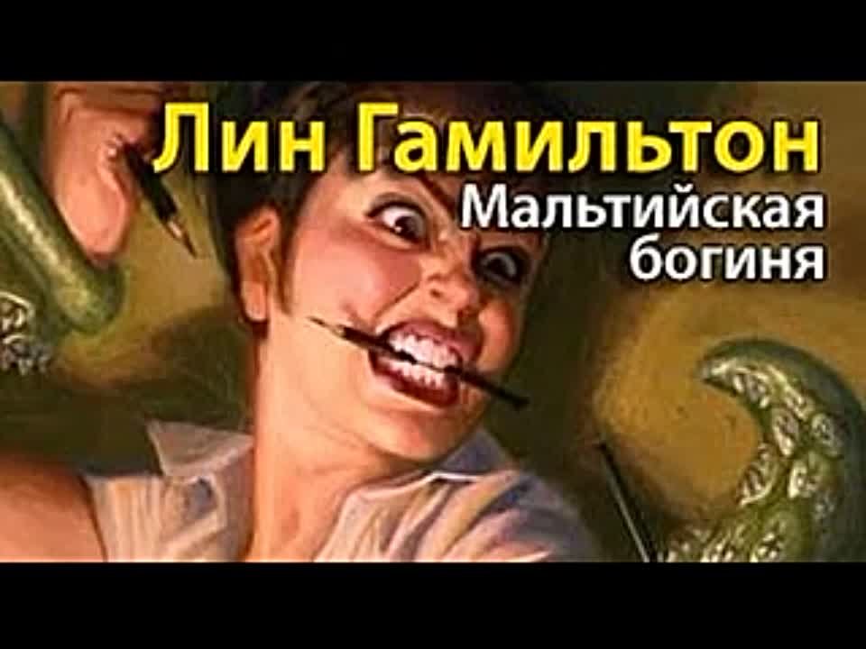 Лин Гамильтон. Мальтийская богиня