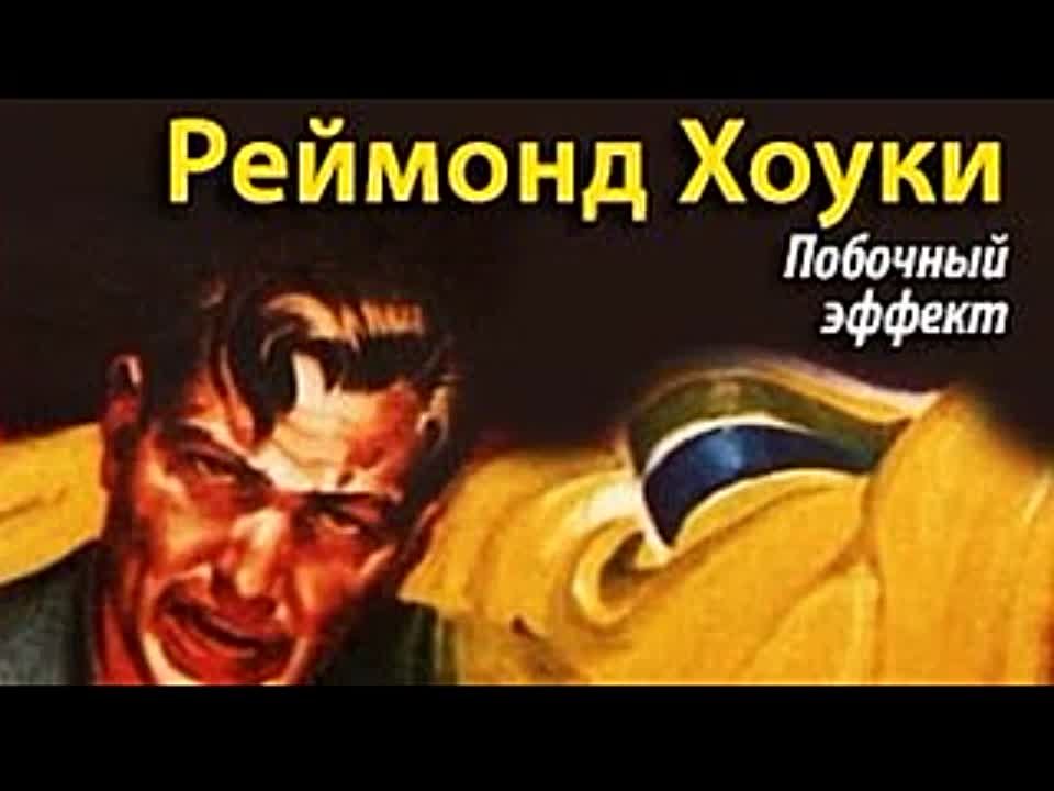 Реймонд Хоуки. Побочный эффект