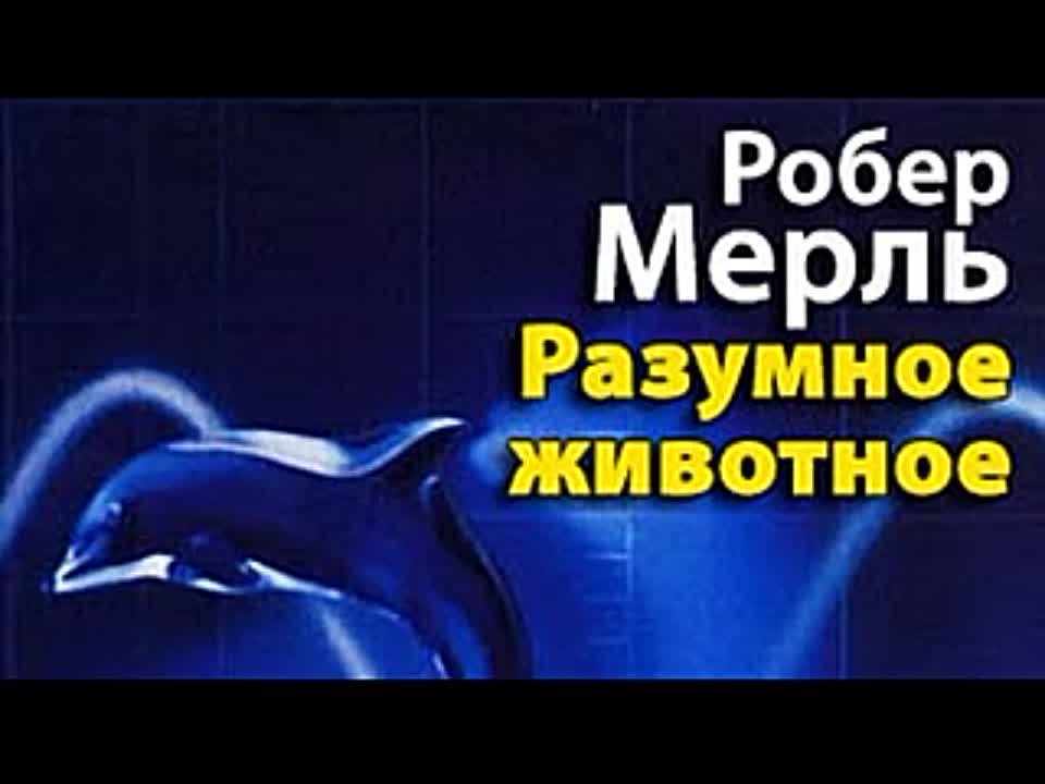 Робер Мерль. Разумное животное