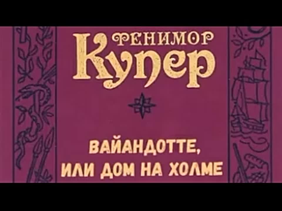 Джеймс Фенимор Купер. Вайандотте, или Дом на холме