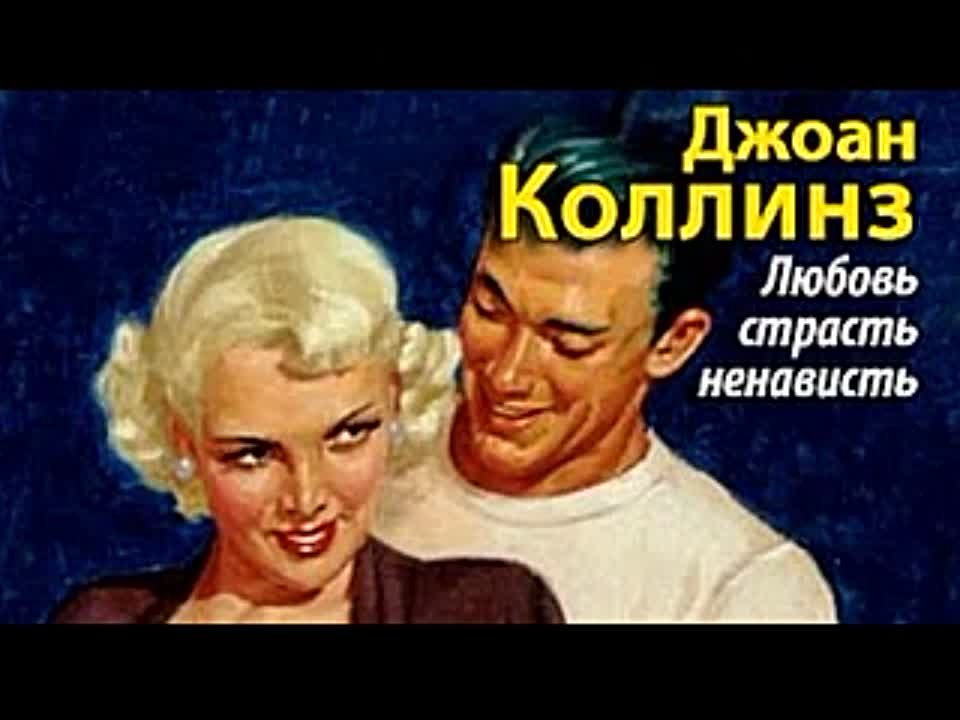 Джеки Коллинз. Любовь, страсть, ненависть