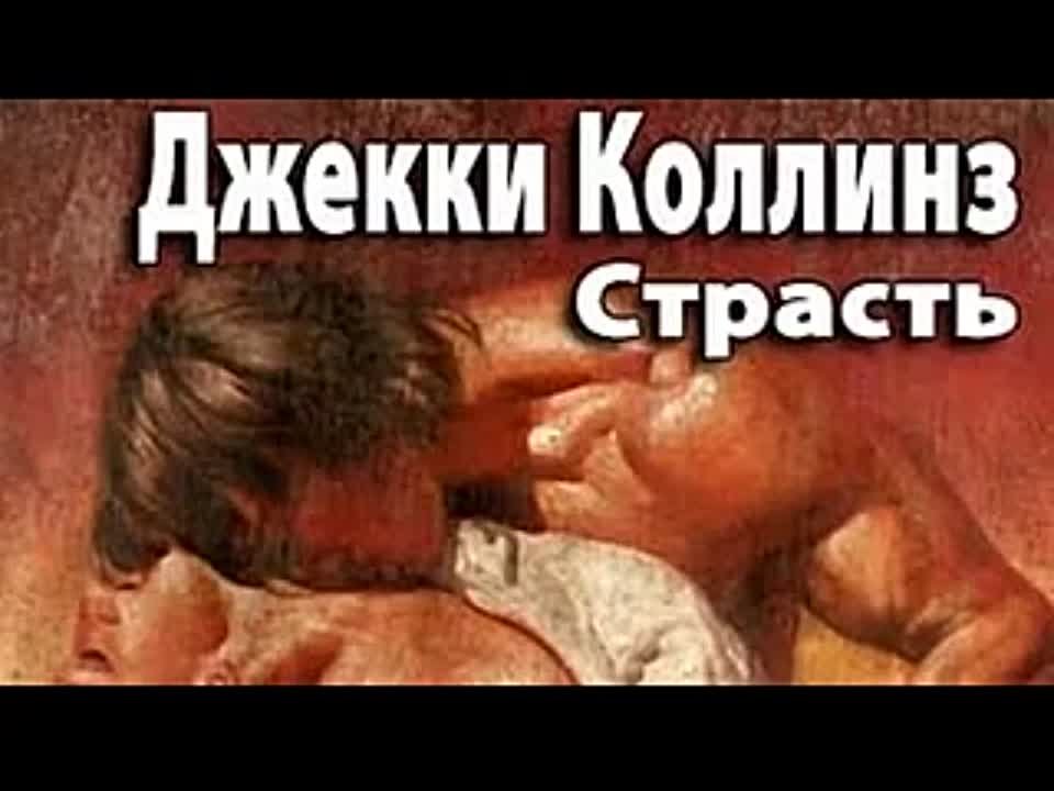 Джеки Коллинз. Страсть