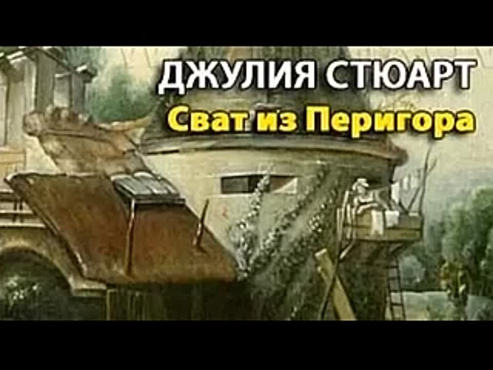 Джулия Стюарт. Сват из Перигора