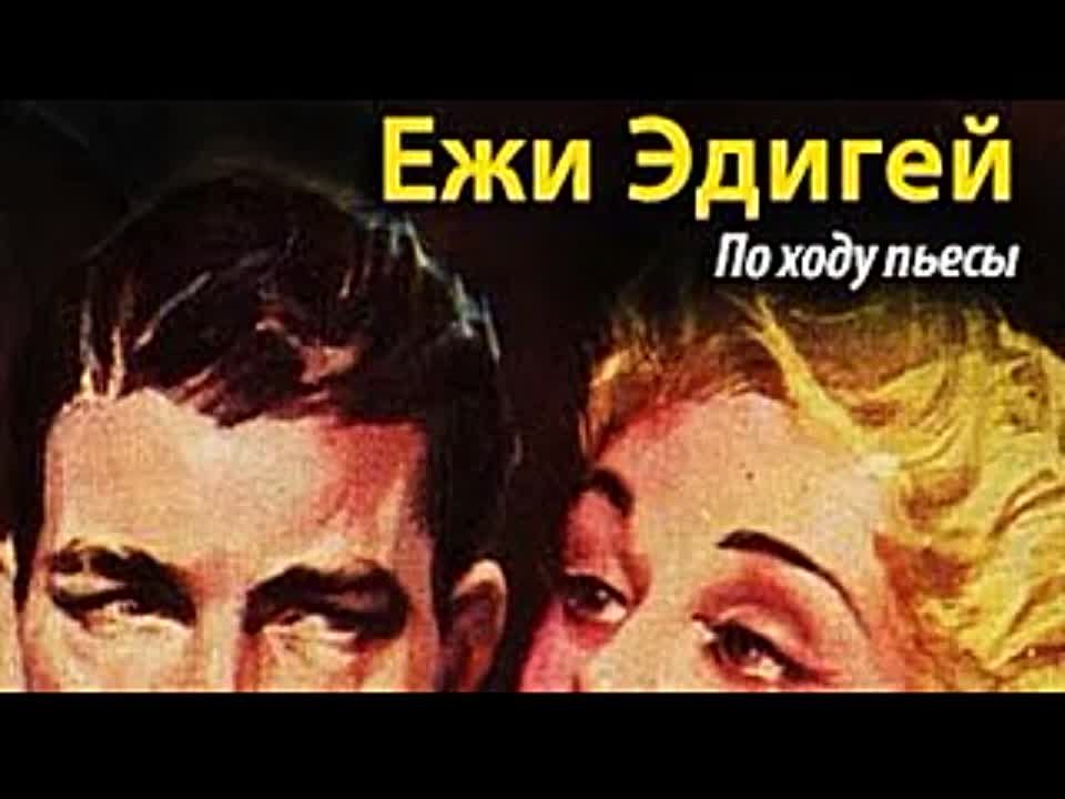 Ежи Эдигей. По ходу пьесы