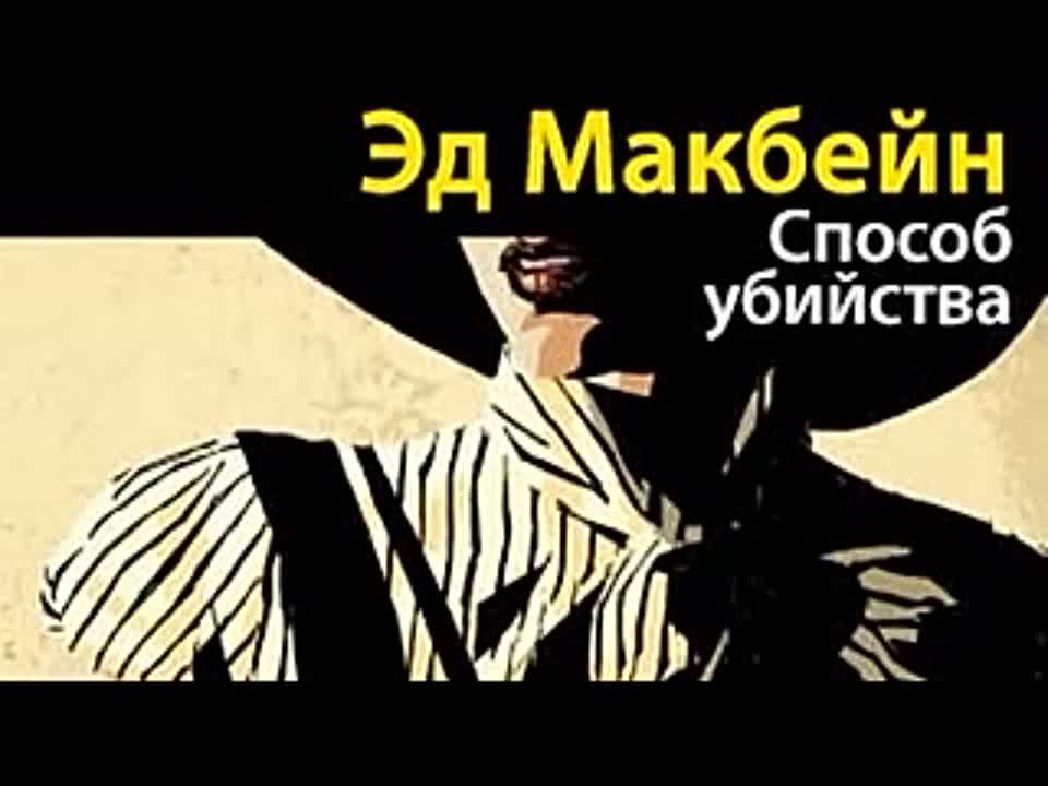 Эд Макбейн. Способ убийства