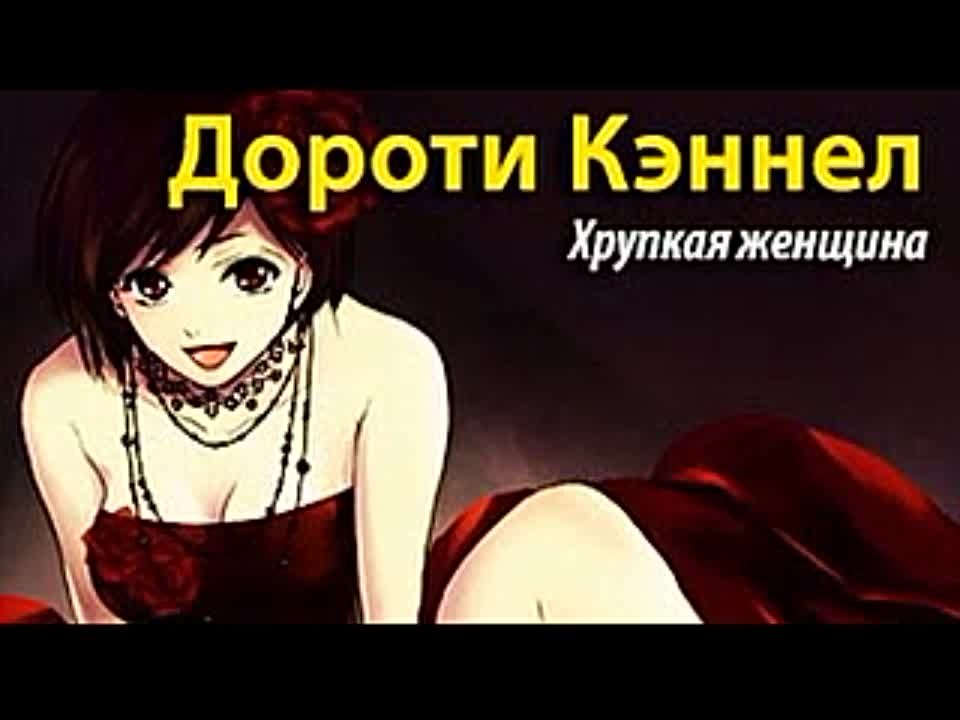 Дороти Кэннелл. Хрупкая женщина