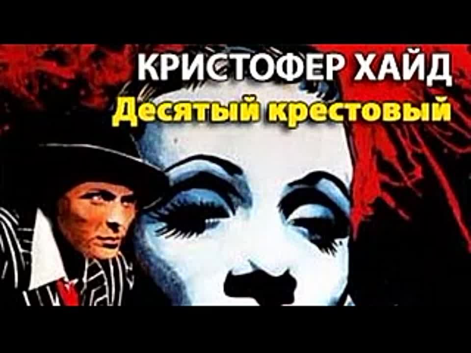 Кристофер Хайд. Десятый крестовый