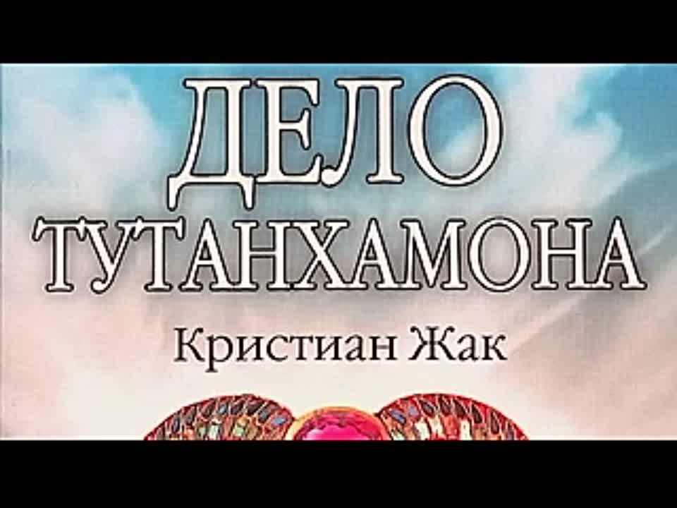 Кристиан Жак. Дело Тутанхамона