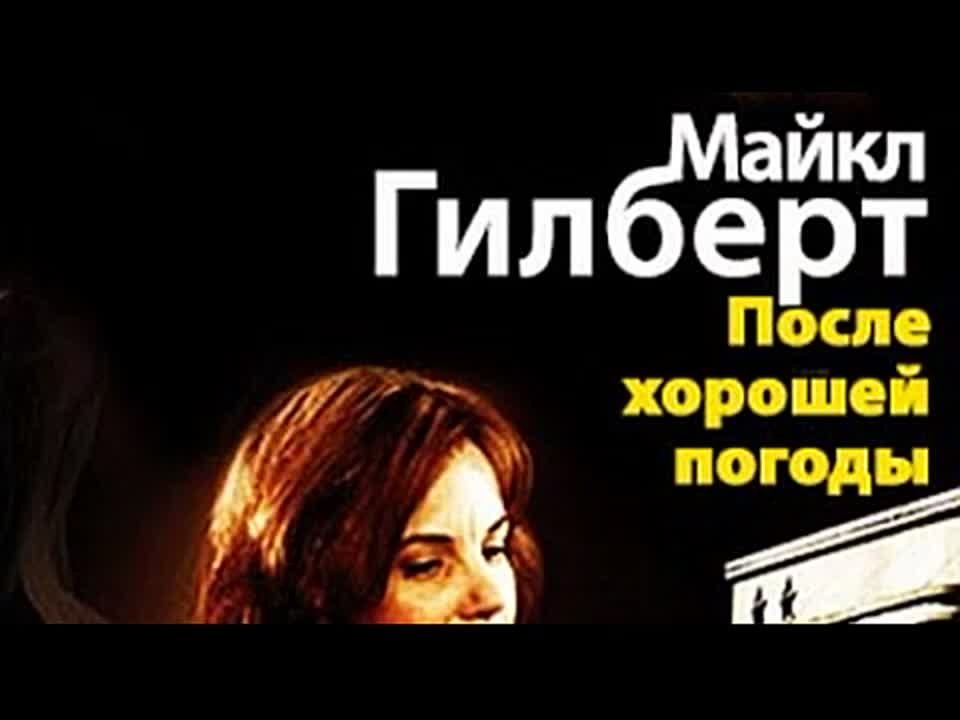 Майкл Гилберт. После хорошей погоды