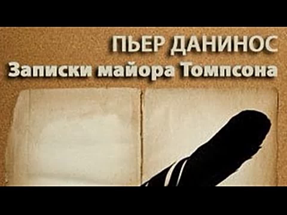 Пьер Данинос. Записки майора Томпсона