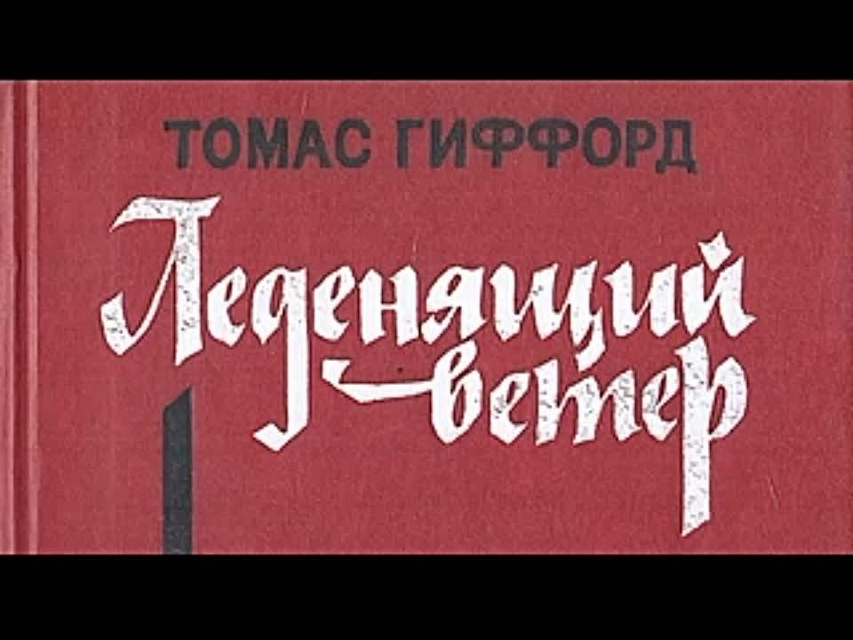 Томас Гиффорд. Леденящий ветер