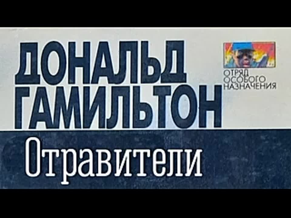 Дональд Гамильтон. Отравители